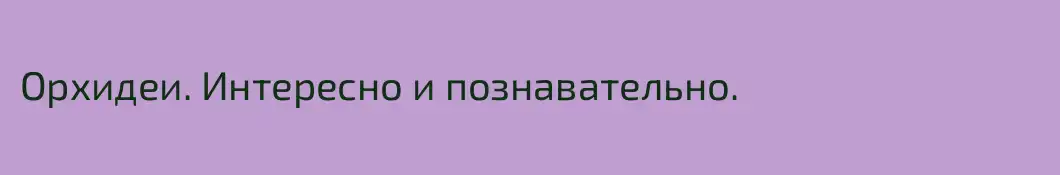 Орхидеи. Интересно и познавательно.